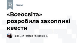 «Всеосвіта» розробила захопливі квести