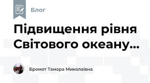 Підвищення рівня Світового океану...