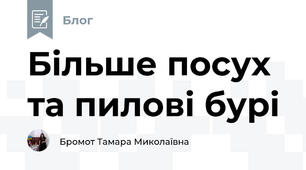 Більше посух та пилові бурі