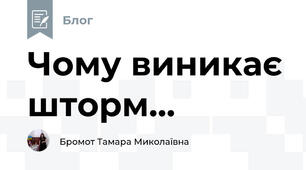 Чому виникає шторм...