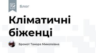 Кліматичні біженці