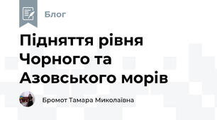 Підняття рівня Чорного та Азовського морів