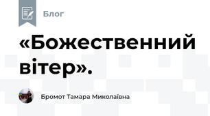 «Божественний вітер».