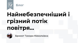 Найнебезпечніший і грізний потік повітря...