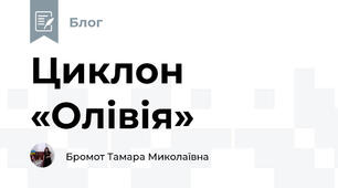 Циклон «Олівія»