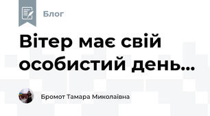 Вітер має свій особистий день...