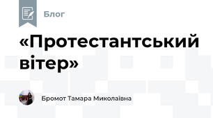 «Протестантський вітер»