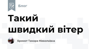 Такий швидкий вітер