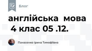 англійська  мова  4 клас 05 .12.