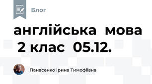 англійська  мова  2 клас  05.12.