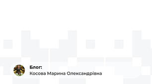 З досвіду роботи вчителя початкових класів Косової Марини Олександрівни