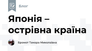 Японія – острівна країна