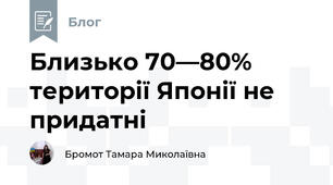 Близько 70—80% території Японії не придатні