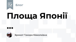 Площа Японії ...
