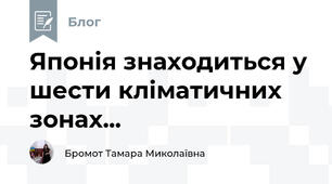 Японія знаходиться у шести кліматичних зонах...
