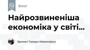 Найрозвиненіша економіка у світі...