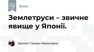 Землетруси – звичне явище у Японії. 