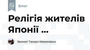 Релігія жителів Японії ...