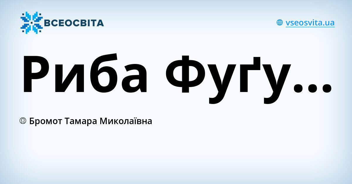 Риба Фуґу...