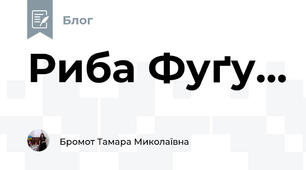 Риба Фуґу...