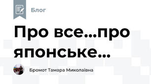 Про все...про японське...