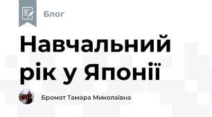 Навчальний рік у Японії