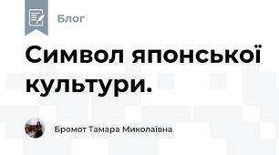Символ японської культури.
