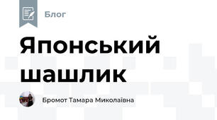 Японський шашлик