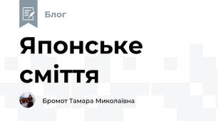Японське сміття