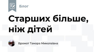 Старших більше, ніж дітей