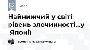 Найнижчий у світі рівень злочинності...у  Японії