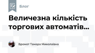 Величезна кількість торгових автоматів...