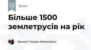  Більше 1500 землетрусів на рік