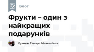 Фрукти – один з найкращих подарунків