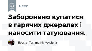 Заборонено купатися в гарячих джерелах і наносити татуювання.