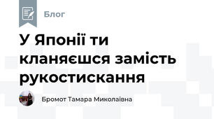 У Японії ти кланяєшся замість рукостискання