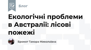 Екологічні проблеми в Австралії: лісові пожежі