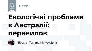 Екологічні проблеми в Австралії: перевилов