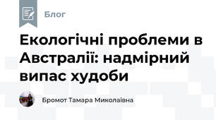 Екологічні проблеми в Австралії: надмірний випас худоби