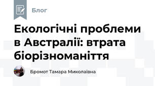 Екологічні проблеми в Австралії: втрата біорізноманіття