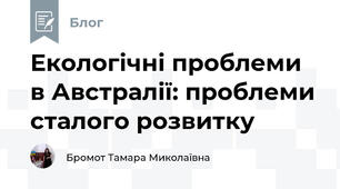 Екологічні проблеми в Австралії: проблеми сталого розвитку