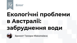 Екологічні проблеми в Австралії: забруднення води