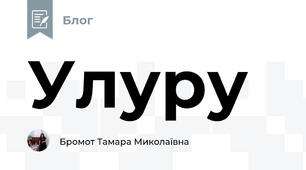 Улуру