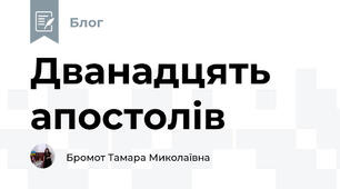 Дванадцять апостолів