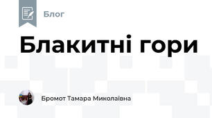 Блакитні гори