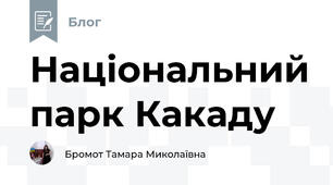 Національний парк Какаду