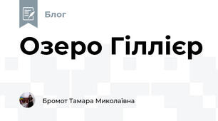 Озеро Гіллієр