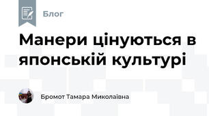 Манери цінуються в японській культурі