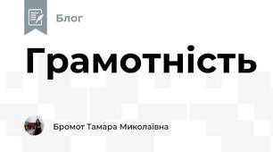 Грамотність