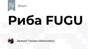 Риба FUGU